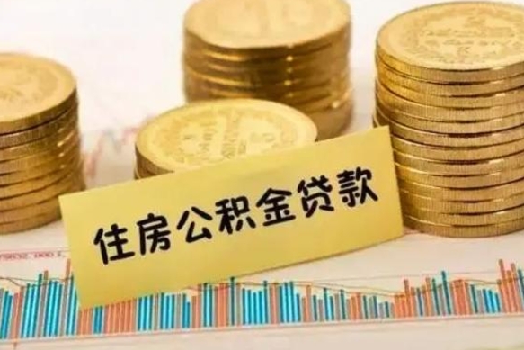 淮北离开怎么取公积金（离开一个城市取走住房公积金）
